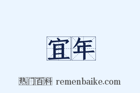 宜年是什么意思的图片